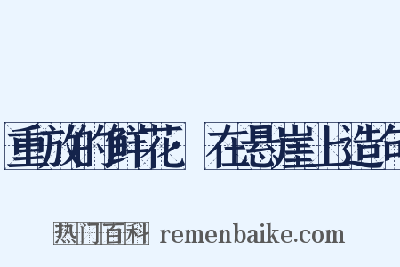 重放的鲜花·在悬崖上造句是什么意思的图片